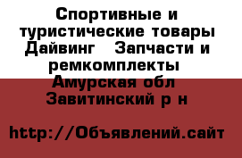 Спортивные и туристические товары Дайвинг - Запчасти и ремкомплекты. Амурская обл.,Завитинский р-н